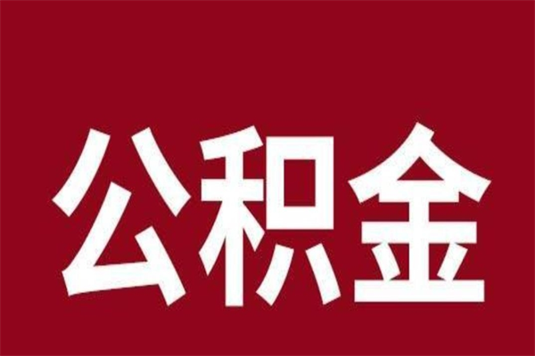 沧县公积金离职怎么领取（公积金离职提取流程）