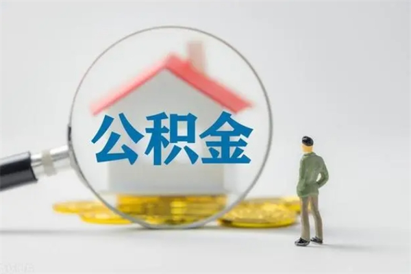 沧县辞职后能取公积金吗（辞职后能取住房公积金吗）