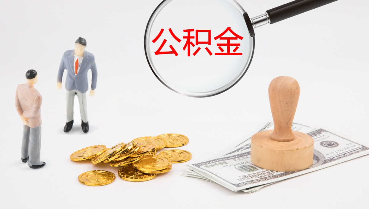 沧县公积金多久能提（公积金一般多久可以提出来）