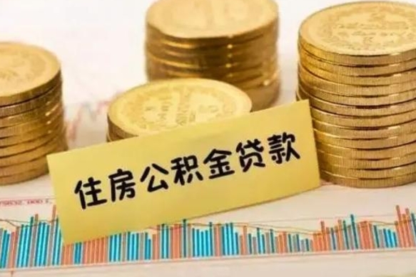 沧县离职公积金封存怎么取（住房公积金离职封存怎么提取）