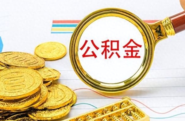 沧县公积金如何全部取出（公积金如何全部取完）