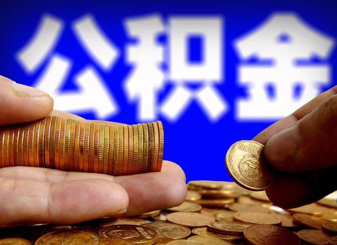 沧县在职员工怎么取公积金（在职员工提取公积金流程）